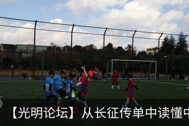 【光明论坛】从长征传单中读懂中国共产党优秀特质