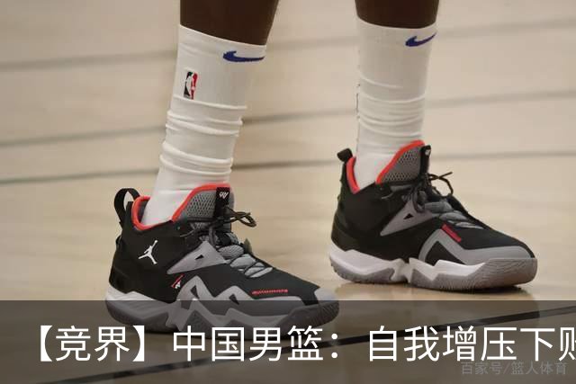 【竞界】中国男篮：自我增压下败给自己体系