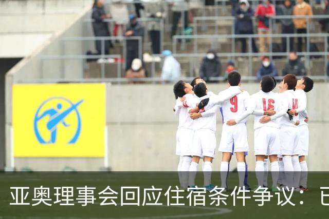 亚奥理事会回应住宿条件争议：已提供充足保障