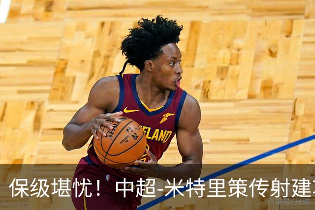 保级堪忧！中超-米特里策传射建功 浙江队4-1十人三镇