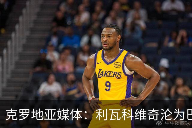 克罗地亚媒体：利瓦科维奇沦为巴萨第三门将，国家队成最大输家