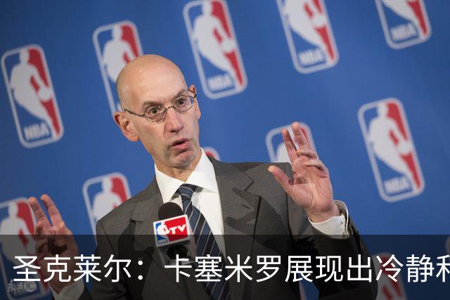 圣克莱尔：卡塞米罗展现出冷静和领袖气质 终极目标是实现连冠