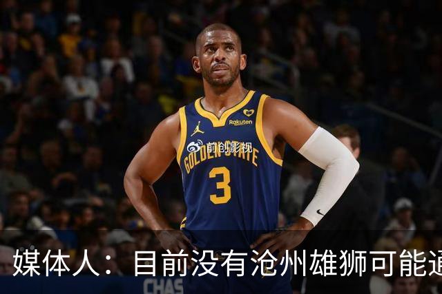 媒体人：目前没有沧州雄狮可能通过准入的消息