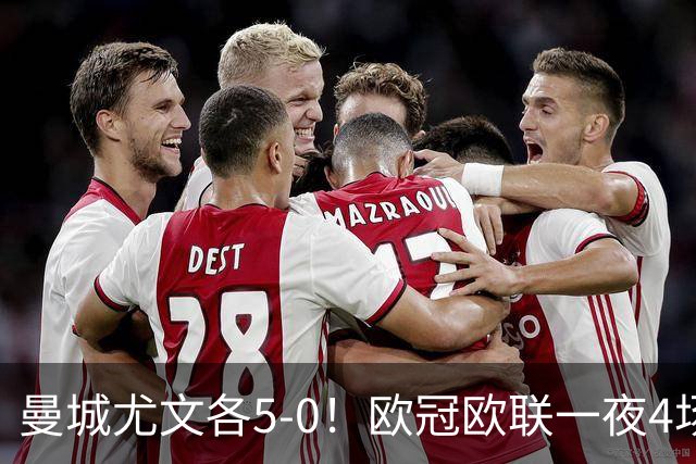 曼城尤文各5-0！欧冠欧联一夜4场焦点赛