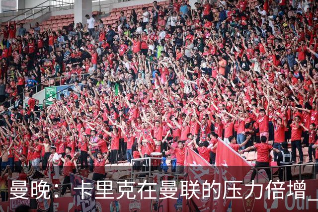 曼晚：卡里克在曼联的压力倍增 管理层的夏窗表现也确实令人失望