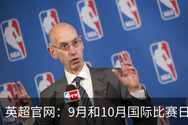 英超官网：9月和10月国际比赛日合并，减少对俱乐部的干扰