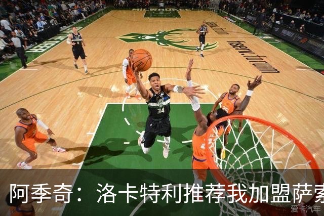 阿季奇：洛卡特利推荐我加盟萨索洛 梅西让我从小爱上了足球